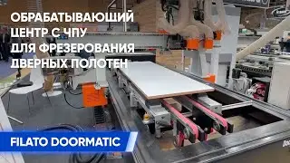 Обработка дверного полотна на обрабатывающем центре с ЧПУ Filato Doormatic 1328
