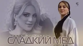 Саида Мусаева -Сладкий мёд - Новинка 2022 (Cover Versia)