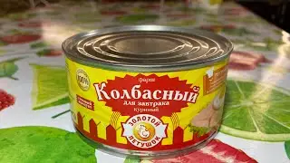 КОЛБАСНЫЙ ФАРШ «ЗОЛОТОЙ ПЕТУШОК» | ОБЗОР ВКУСНЯШЕК НА БУТЕРБРОД К ЗАВТРАКУ | ЕДА БЕЗ ТРУДА | МММ