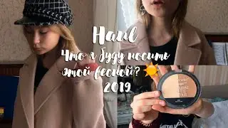 ❤️HAUL👼🏻 | Мои приобретения на Весну💕😻|Косметика,Тренды, Аксессуары?🤯😻| Аня) | BS💞