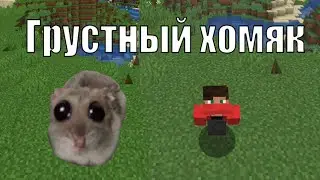 ГРУСТНЫЙ ХОМЯК (но это майнкрафт)