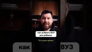 Как выбрать ВУЗ для ребенка?