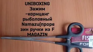 UNIBOXING  Зажим -корнцанг рыболовный Namazu (Прорезиненные Ручки из F MAGAZIN