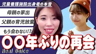 【壮絶人生！？】育児放棄されても恨んでる！？母親とも〇〇年振りの再会！？【児童養護施設出身者の本音】| horizon Japan