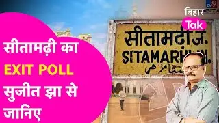 Exit Poll Sitamarhi Sujeet Jha से जानिए Arjun Ray vs Devesh Chandra Thakur  में कौन मारेगा बाजी ?