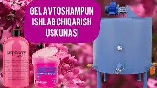 Shampun, Antifriz Va Gel turlari ishlab chiqarish. Uskuna2024