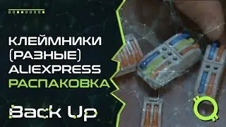 КЛЕЙМНИКИ ДЛЯ ПРОВОДКИ В АССОРТИМЕНТЕ РАСПАКОВКА С ALIEXPRESS