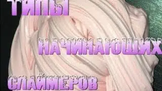 Типы сламеров