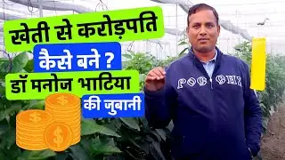 Farmer success story खेती से करोड़पति कैसे बने ?डॉ मनोज भाटिया की जुबानी (हिंदी)