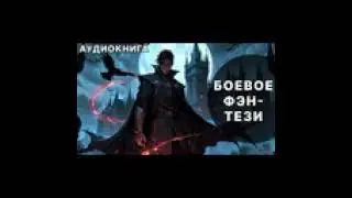 Аудиокнига боевое детективное фэнтези
