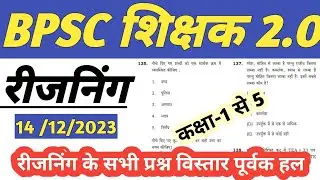 bpsc teacher 1to5 reasoning questions | bpsc teacher 1to5  reasoning solution | 1to5 reasoning |