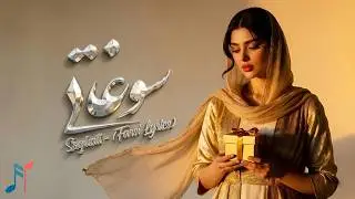 Farsi Lyrics - Soghati (سوغاتی)