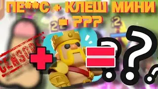 😲СТРОЮ ПЕ**СЫ! НОВАЯ НЕПОБЕДИМАЯ ТАКТИКА ЧЛЕНА в клеш мини суперселл #1.