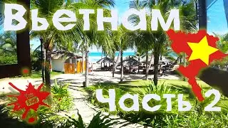 Cam ranh riviera Вьетнам - часть 2