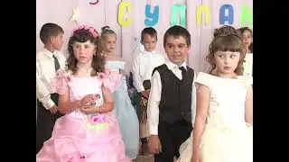 Детский сад Сулпан выпускной 4 часть