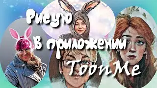 Портреты из приложения ToonMe