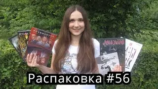 Распаковка комиксов #56 Новинки Обзор, Русские Комиксы