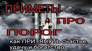 Приметы про порог. Как притянуть счастье, удачу, богатство