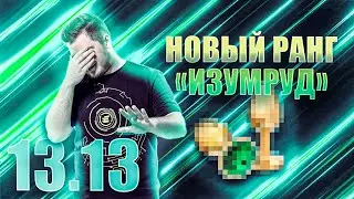 Новый ранг, новые награды за сезон Gayge | Обзор патча 13.13