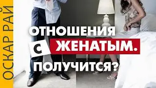 Отношения с ЖЕНАТЫМ мужчиной ►возможно ли построить счастье