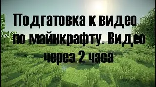 Подготовка к новому видео