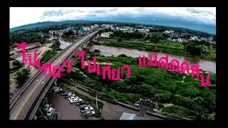 แม่สอดสกาพาเที่ยว - Mae sot amazing thailand