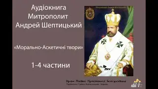 Аудіокнига: Андрей Шептицький, твори аскетично-моральні