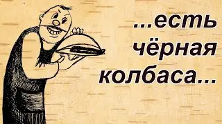 Анекдоты про разный посол и черную колбасу.