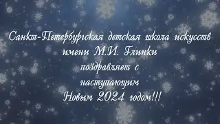 Санкт-Петербургская детская школа искусств имени М.И.Глинки поздравляет с наступающим 2024 годом!