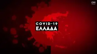 Κορωνοϊός: Η εξάπλωση της Covid 19 στην Ελλάδα με αριθμούς (24/12)