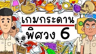 เกมกระดาน พิศวง EP 6 Picnic Cartoon