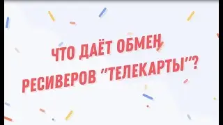 Что даёт обмен ресиверов 