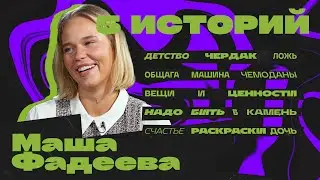 Мари Фадеева. Враньё, машины и успех.