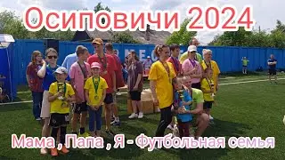 Мама , Папа , Я - Футбольная семья . Осиповичи 2024