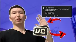 Коммент на UC