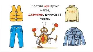 Жук-жучок. Чистомовки. Звук Ж.