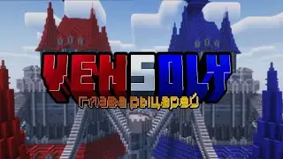 Трейлер - 3 СЕЗОНА VENSOLY | Глава РЫЦАРЕЙ |