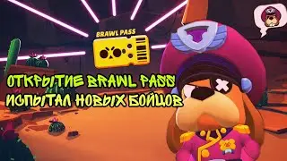 ОТКРЫТИЕ BRAWL PASS | ИСПЫТЫВАЮ НОВЫХ БОЙЦОВ