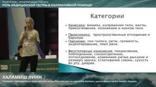 Линн Халамиш Общение с пациентом