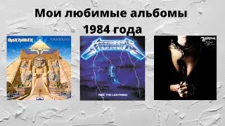 My favorite albums of 1984