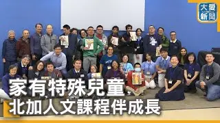 家有特殊兒童 北加人文課程伴成長｜大愛新聞  @DaaiWorldNews