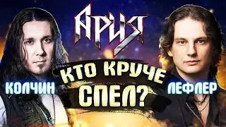 АРИЯ | Кто лучше спел песню Ангельская пыль? | ЛЕФЛЕР или КОЛЧИН