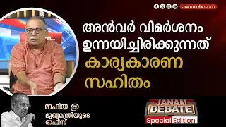 അൻവർ വിമർശനം ഉന്നയിച്ചിരിക്കുന്നത് കാര്യകാരണ സഹിതം | KM SHAJAHAN