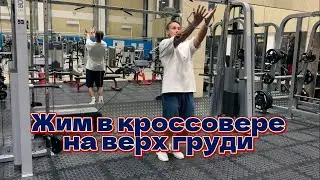 Грудь. Жим в кроссовере на верх груди