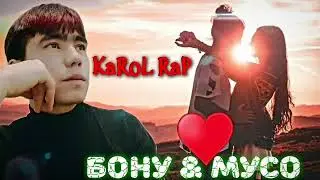 KaRoL.RaP New!{2023} Bonu&Muso 14 Февраля  Seviwkanlar Kuniga