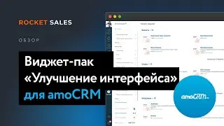 Улучшение интерфейса amoCRM. Виджет-пак «Улучшение интерфейса» от ROCKET.