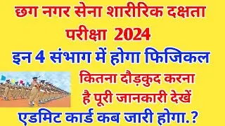 छग नगर सेना शारीरिक दक्षता परीक्षा 2024 |नगर सेना में कितना दौड़ कूद है | नगर सेना का प्रवेश कब आएगा