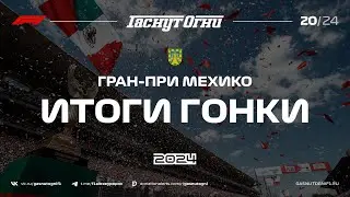 Мехико’24 Итоги гонки