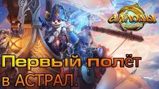 Аллоды онлайн. Первый полёт в Астрал.