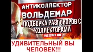 УДИВИТЕЛЬНЫЙ ВЫ ЧЕЛОВЕК!!! РАЗГОВОРЫ С КОЛЛЕКТОРАМИ #коллекторы #разговорысколлекторами #Вольдемар